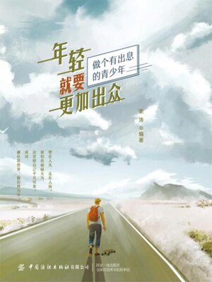 cover image of 年轻就要更加出众